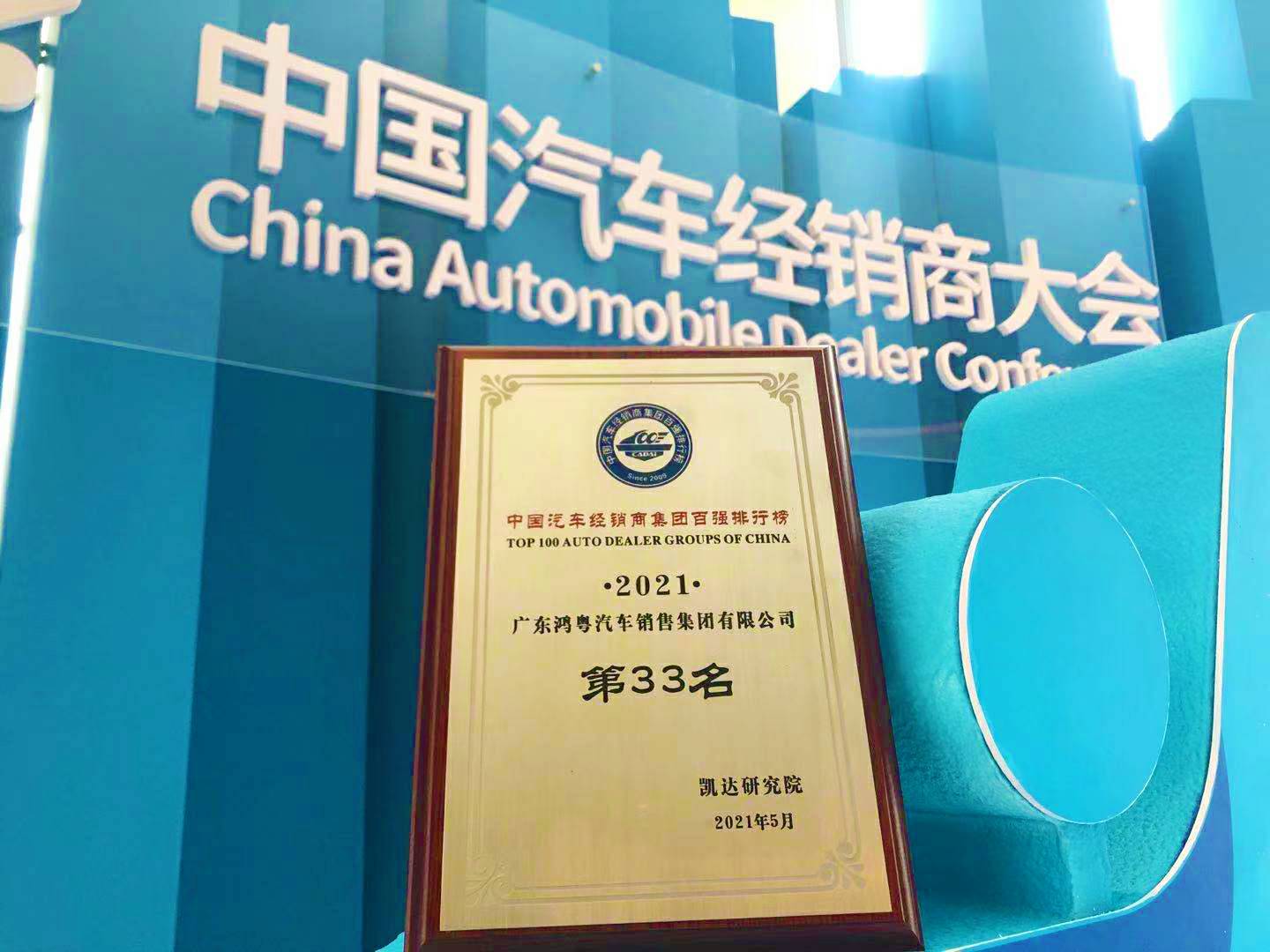 喜讯丨半岛·官方站线登入页面-半岛online(中国)荣登2021年中国汽车经销商百强排行榜第33位(图2) 喜讯丨半岛·官方站线登入页面-半岛online(中国)荣登2021年中国汽车经销商百强排行榜第33位(图2)